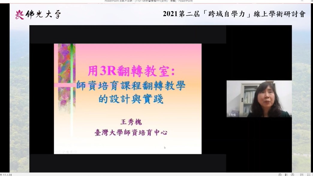国立台湾大学师资培育中心王秀槐教授发表〈用3R翻转教室：师资培育课程翻转教学的设计与实践〉