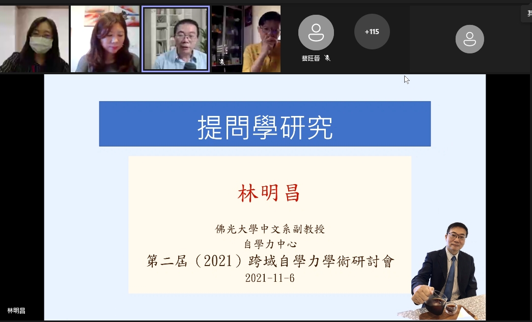 佛光大学中国文学与应用学系林明昌教授发表〈提问学—自学力教学策略〉